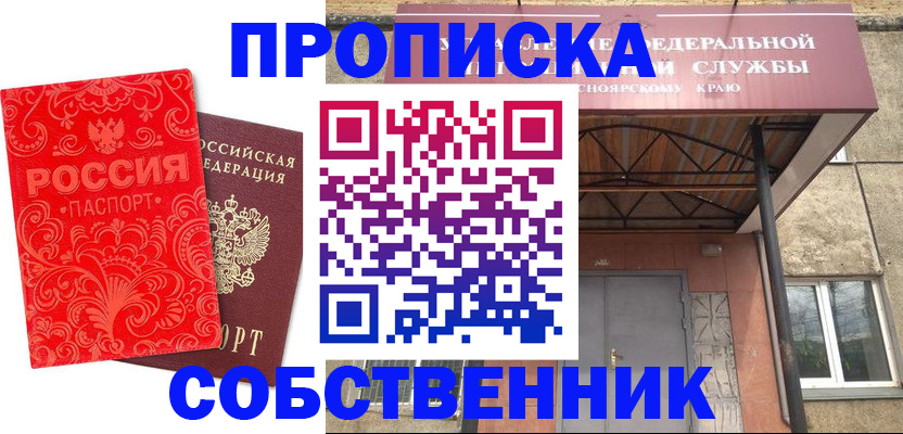 прописка от собственника в Архангельске